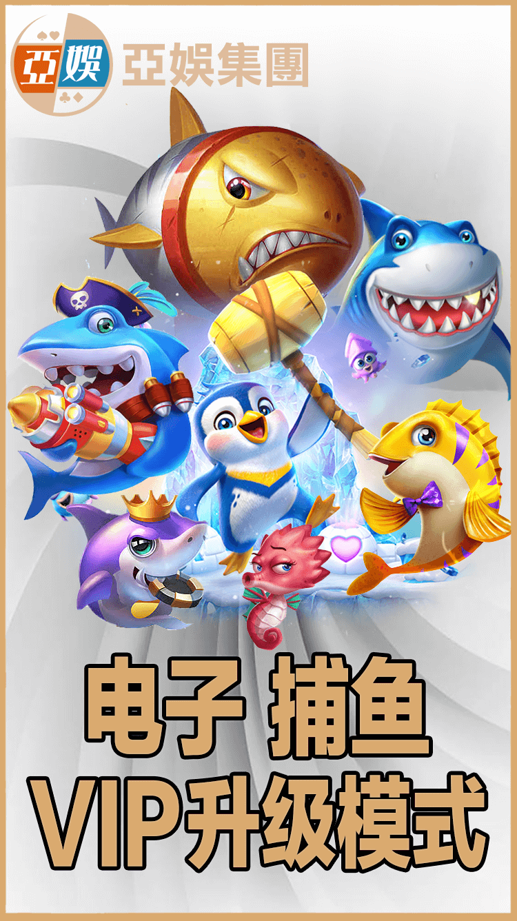 亚娱电子捕鱼VIP